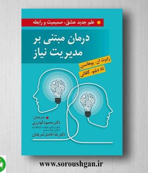 خرید کتاب درمانی مبتنی بر مدیریت نیاز؛ رابرت پوهانسون ترجمه محمود گودرزی
