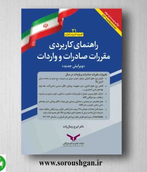 خرید کتاب راهنمای کاربردی مقررات صادرات و واردات اثر ایرج زینال زاده