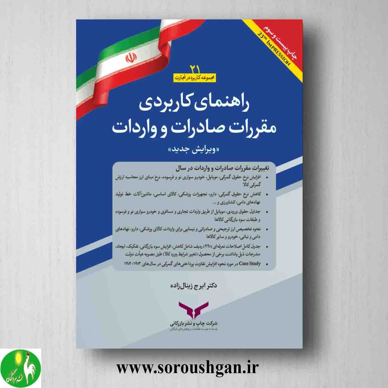کتاب راهنمای کاربردی مقررات صادرات و واردات اثر ایرج زینال زاده خرید کتاب راهنمای کاربردی مقررات صادرات و واردات اثر ایرج زینال زاده