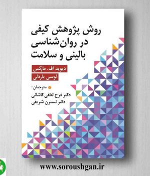 خرید کتاب روش پژوهش کیفی در روان شناسی بالینی و سلامت ترجمه فرح لطفی کاشانی
