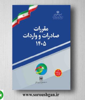 خرید کتاب مقررات صادرات و واردات 1405
