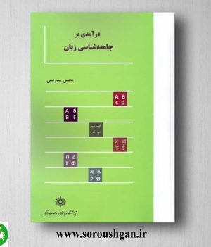 خرید کتاب درآمدی بر جامعه شناسی زبان اثر یحیی مدرسی