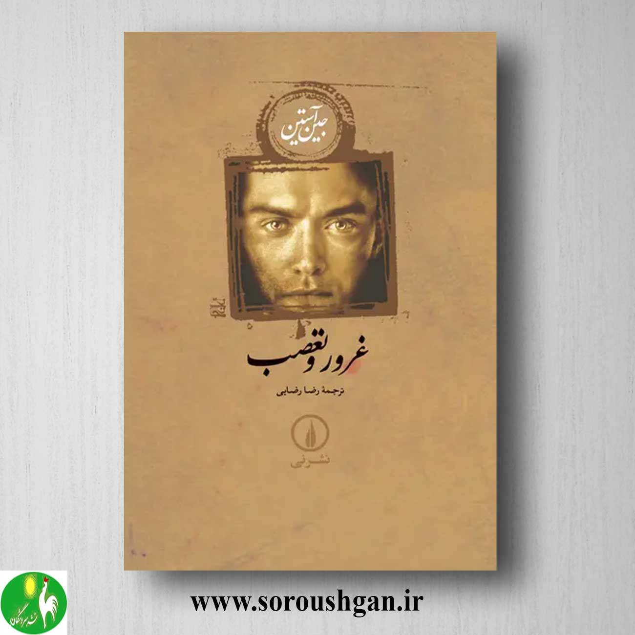 کتاب غرور و تعصب اثر جین آستین خرید کتاب غرور و تعصب اثر جین آستین