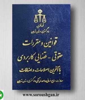 خرید قوانین و مقررات حقوقی- قضایی کاربردی