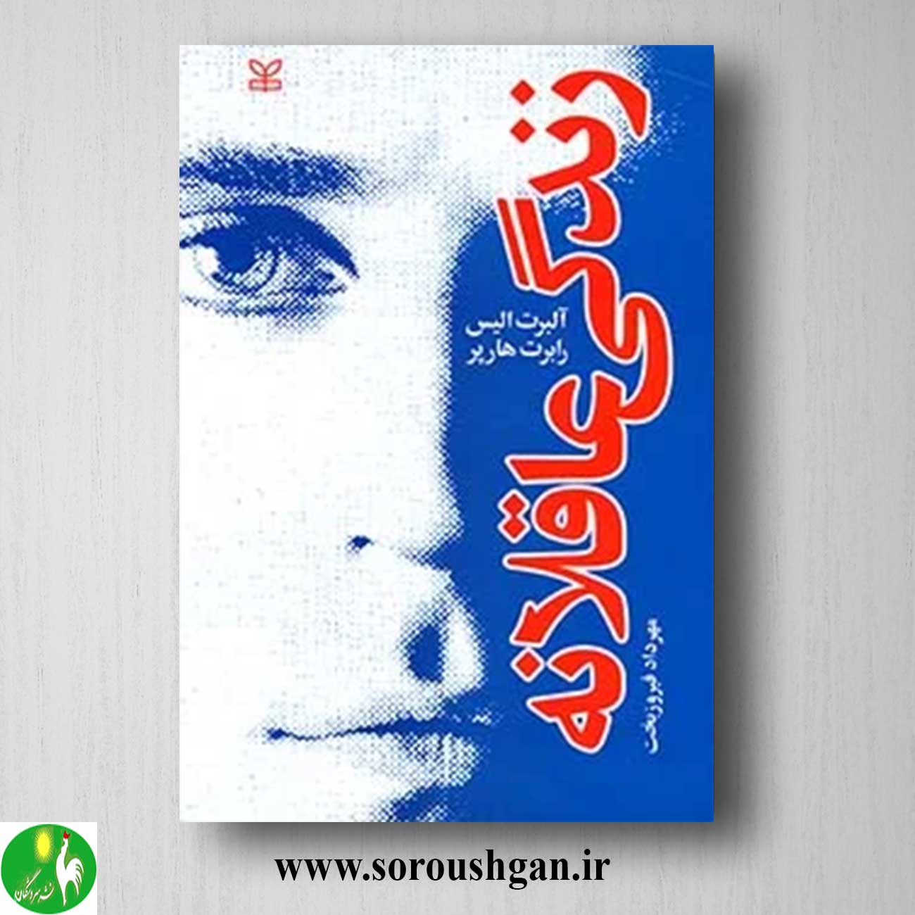 کتاب زندگی عاقلانه اثر آلبرت الیس خرید کتاب زندگی عاقلانه اثر آلبرت الیس