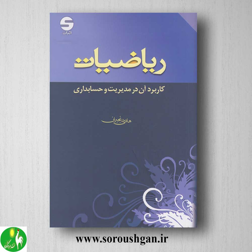 کتاب ریاضیات کاربرد آن در مدیریت و حسابداری اثر هادی رنجبران خرید کتاب ریاضیات کاربرد آن در مدیریت و حسابداری اثر هادی رنجبران