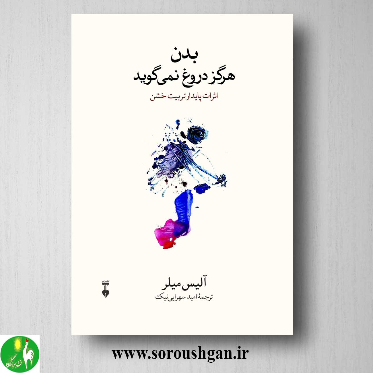 کتاب بدن هرگز دروغ نمی گوید اثر آلیس میلر خرید کتاب بدن هرگز دروغ نمی گوید اثر آلیس میلر