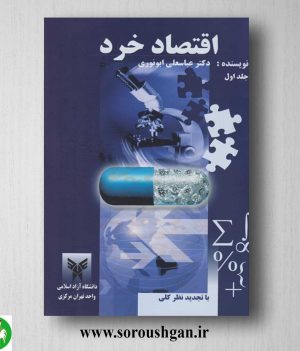 خرید کتاب اقتصاد خرد جلد اول اثر عباسعلی ابونوری