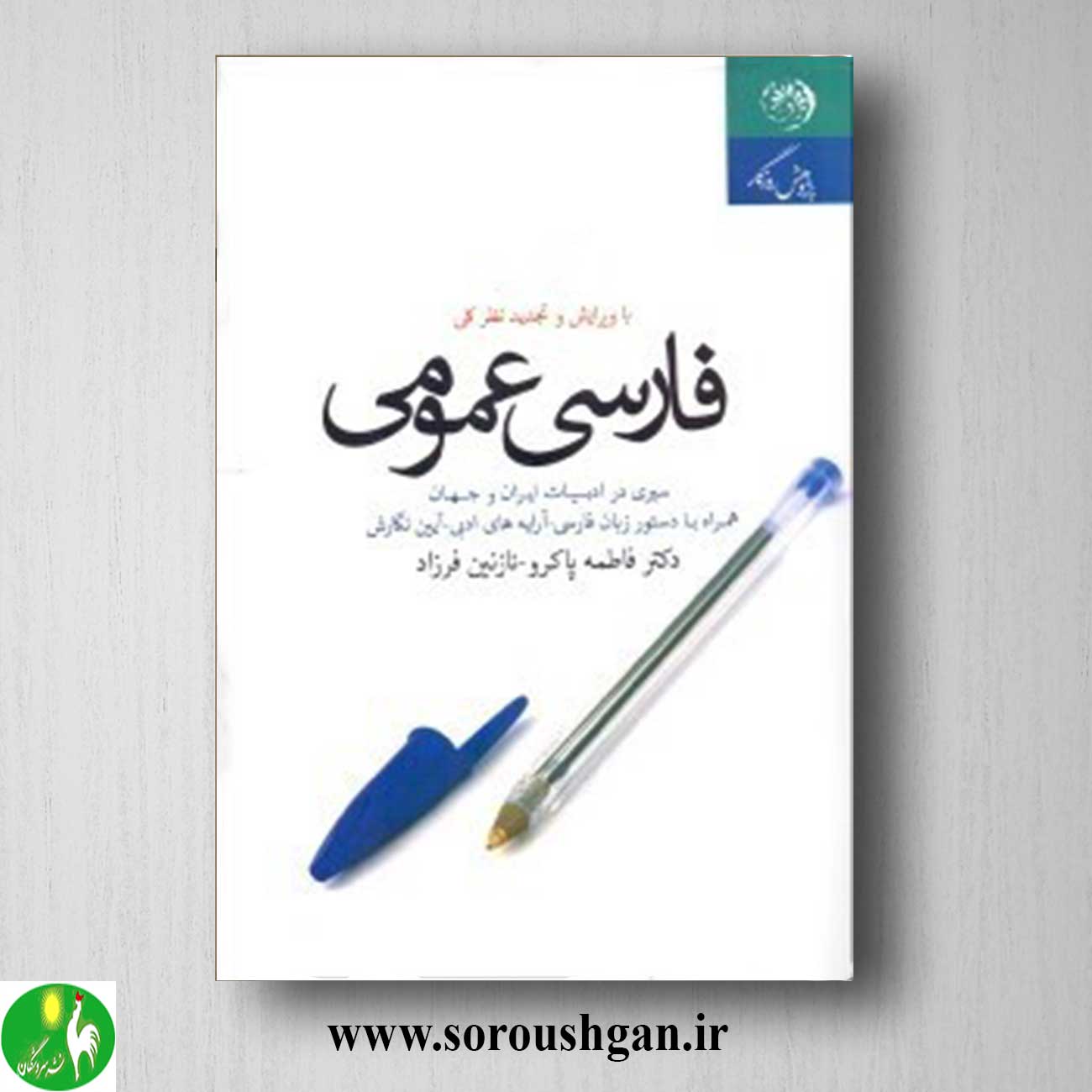 کتاب فارسی عمومی اثر فاطمه پاکرو خرید کتاب فارسی عمومی اثر فاطمه پاکرو