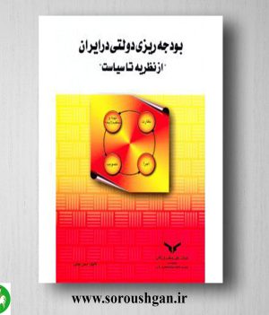 خرید کتاب بودجه ریزی دولتی در ایران اثر حسن بابایی