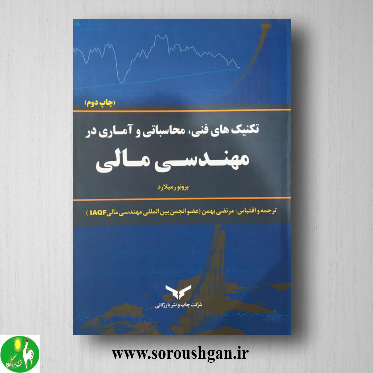 کتاب تکنیک های فنی، محاسباتی و آماری در مهندسی مالی؛ میلارد ترجمه مرتضی بهمن خرید کتاب تکنیک های فنی، محاسباتی و آماری در مهندسی مالی؛ میلارد ترجمه مرتضی بهمن