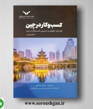 خرید کتاب کسب و کار در چین؛ جایلز چنس ترجمه میثم صالحی