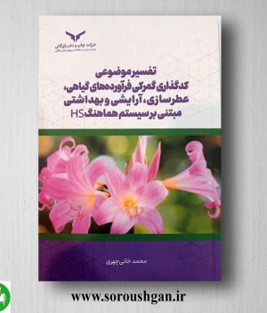 خرید کتاب تفسیر موضوعی کدگذاری گمرکی فرآورده های گیاهی، عطرسازی، آرایشی و بهداشتی؛ محمد خانی‌چهری