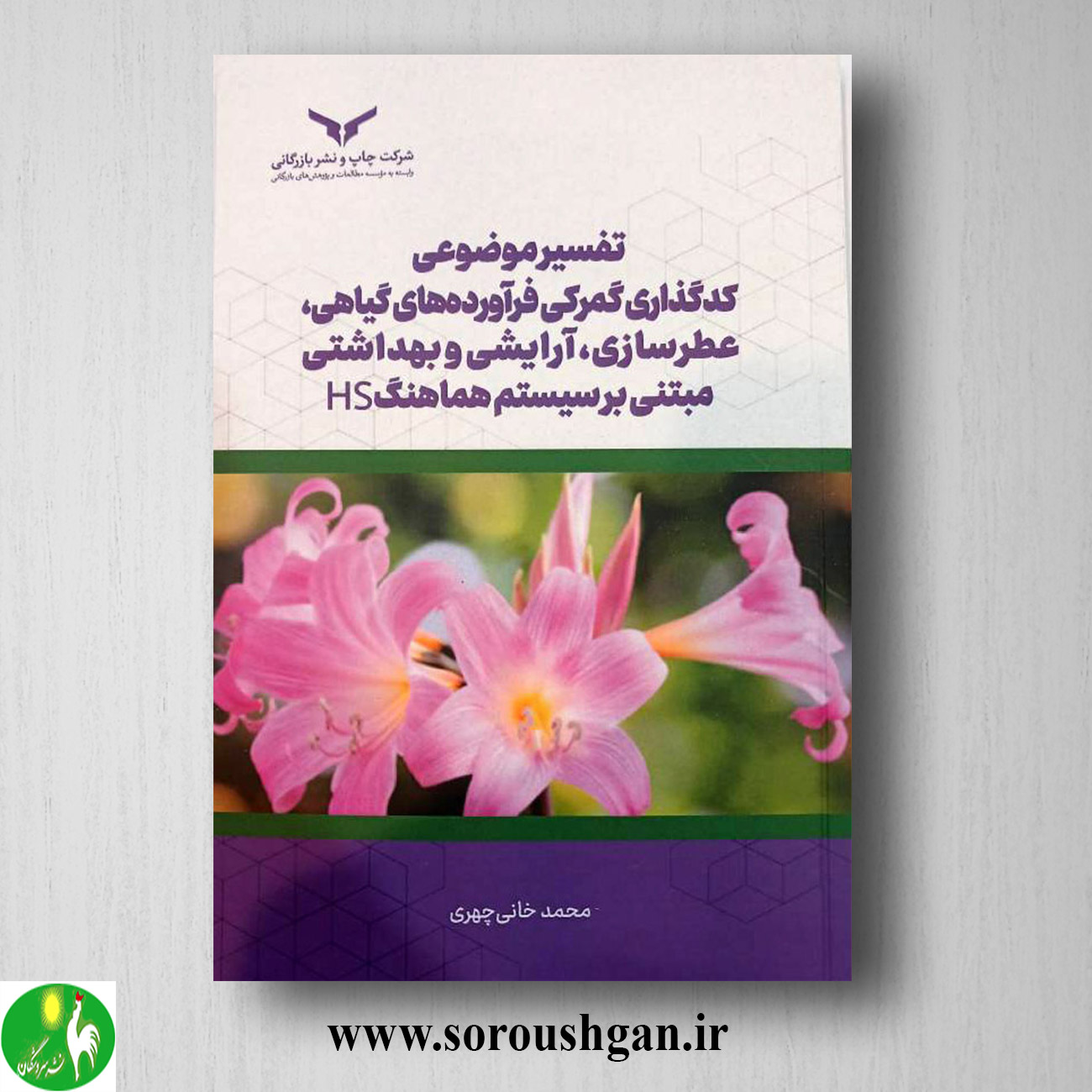 کتاب تفسیر موضوعی کدگذاری گمرکی فرآورده های گیاهی، عطرسازی، آرایشی و بهداشتی؛ محمد خانیچهری خرید کتاب تفسیر موضوعی کدگذاری گمرکی فرآورده های گیاهی، عطرسازی، آرایشی و بهداشتی؛ محمد خانیچهری