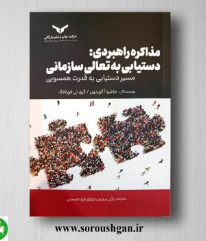 خرید کتاب مذاکره راهبردی: دستیابی به تعالی سازمانی ترجمه محمد جعفر فرد حسینی