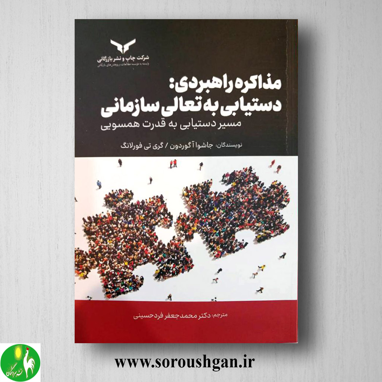 کتاب مذاکره راهبردی: دستیابی به تعالی سازمانی ترجمه محمد جعفر فرد حسینی خرید کتاب مذاکره راهبردی: دستیابی به تعالی سازمانی ترجمه محمد جعفر فرد حسینی