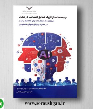 خرید کتاب توسعه استراتژیک منابع انسانی در عمل؛ لایل یورکس ترجمه رضا رفیعی