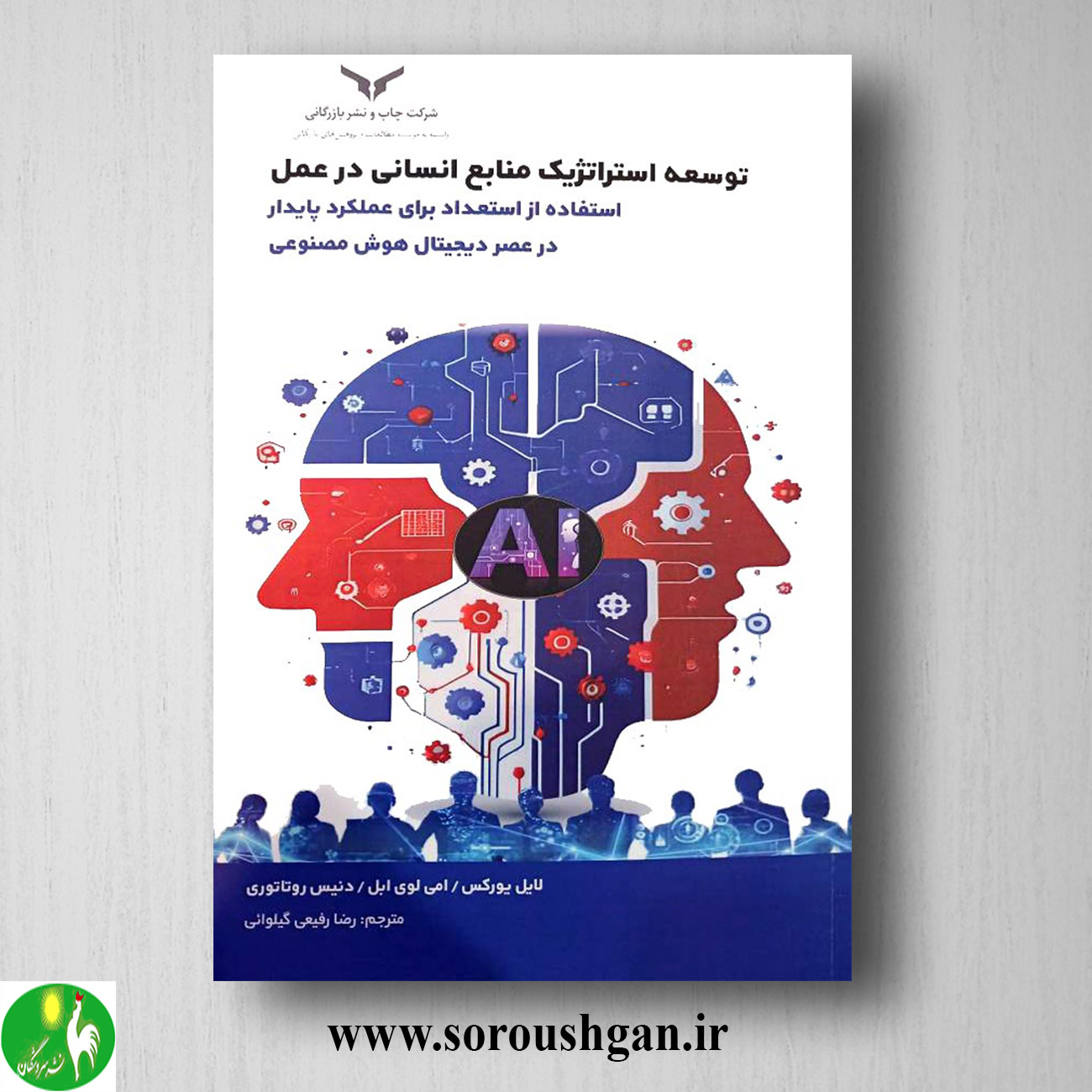 کتاب توسعه استراتژیک منابع انسانی در عمل؛ لایل یورکس ترجمه رضا رفیعی خرید کتاب توسعه استراتژیک منابع انسانی در عمل؛ لایل یورکس ترجمه رضا رفیعی