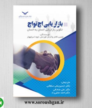 خرید کتاب بازاریابی اچ تو اچ؛ فیلیپ کاتلر ترجمه حسین علی سلطانی