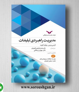 خرید کتاب مدیریت راهبردی تبلیغات؛ ریچارد الیوت ترجمه محمد ابراهیم گوهریان