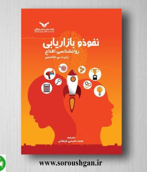 خرید کتاب نفوذ و بازاریابی؛ روانشناسی اقناع؛ رابرت بی چالدینی ترجمه محمد ماستری فراهانی
