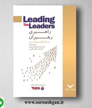 خرید کتاب راهبری رهبران؛ ایساک کالدرون ترجمه محمدعلی جلیل پور