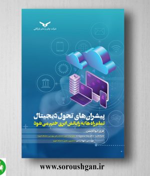 خرید کتاب پیشران های تحول دیجیتال؛ فری ابوالحسن ترجمه رضا سمیع‌زاده