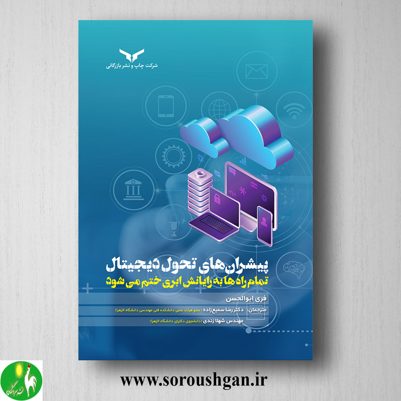 format خرید کتاب پیشران های تحول دیجیتال؛ فری ابوالحسن ترجمه رضا سمیعزاده