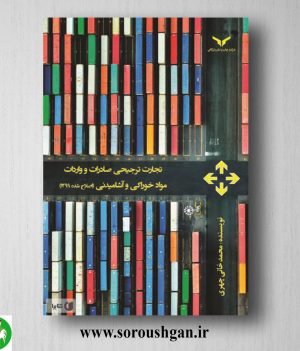 خرید کتاب تجارت ترجیحی صادرات و واردات مواد خوراکی و آشامیدنی اثر محمد خانی‌چهری