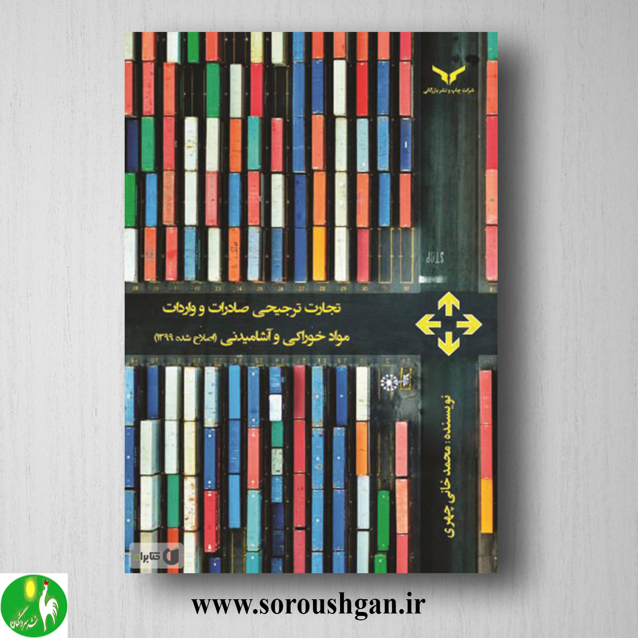 کتاب تجارت ترجیحی صادرات و واردات مواد خوراکی و آشامیدنی اثر محمد خانیچهری خرید کتاب تجارت ترجیحی صادرات و واردات مواد خوراکی و آشامیدنی اثر محمد خانیچهری