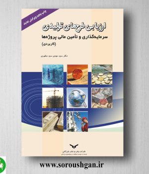 خرید کتاب ارزیابی طرح های تولیدی اثر سید مهدی سید مطهری