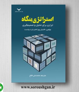خرید کتاب استراتژی بنگاه اثر محمدعلی فلاح