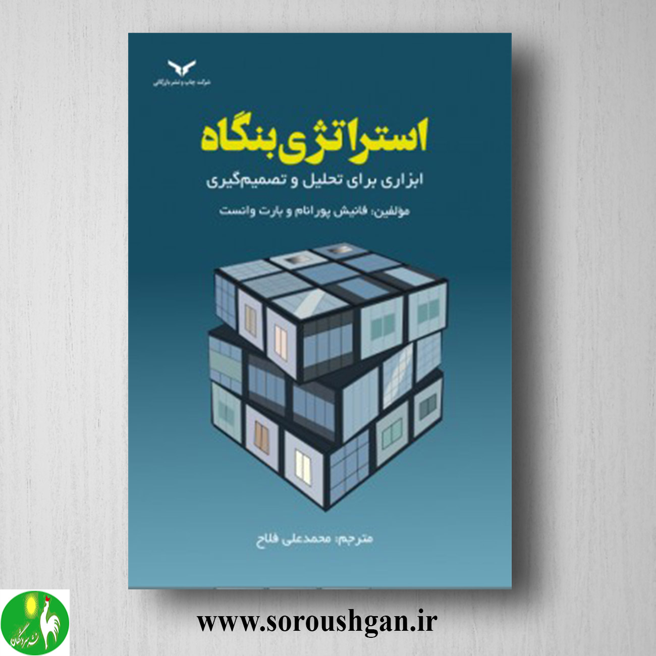 کتاب استراتژی بنگاه اثر محمدعلی فلاح خرید کتاب استراتژی بنگاه اثر محمدعلی فلاح