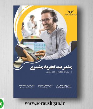 خرید کتاب مدیریت تجربه مشتری اثر وحید ناصحی‌ فر