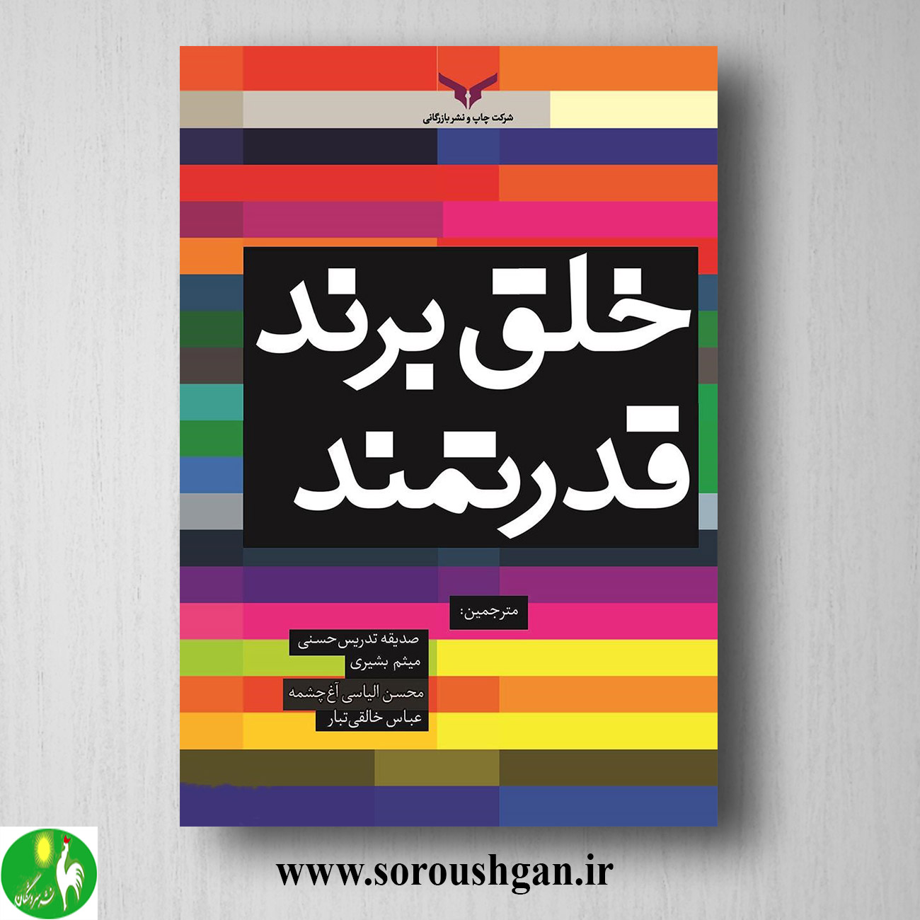 کتاب خلق برند قدرتمند؛ مالکوم مک دونالد ترجمه صدیقه تدریس حسنی خرید کتاب خلق برند قدرتمند؛ مالکوم مک دونالد ترجمه صدیقه تدریس حسنی