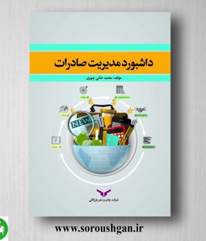 خرید کتاب داشبورد مدیریت صادرات اثر محمد خانی چهری