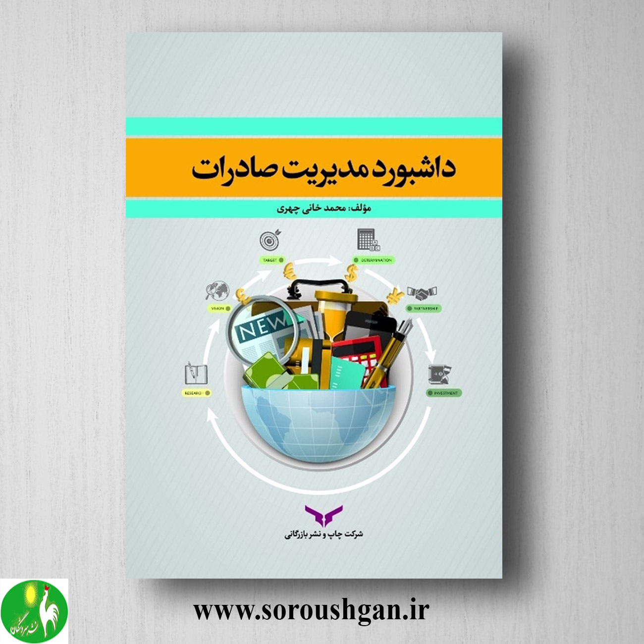 کتاب داشبورد مدیریت صادرات اثر محمد خانی چهری خرید کتاب داشبورد مدیریت صادرات اثر محمد خانی چهری