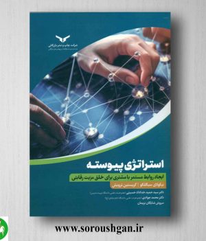 خرید کتاب استراتژی پیوسته؛ نیکولای سیگلکو ترجمه سید حمید خداداد حسینی