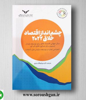 خرید کتاب چشم انداز اقتصاد خلاق 2022 (آنکتاد) ترجمه میر ابوطالب بدری