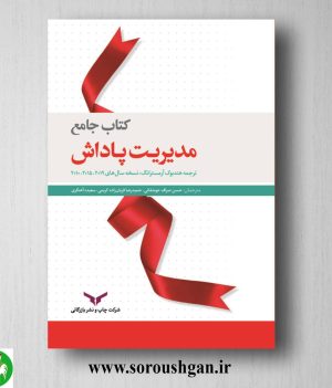 خرید کتاب جامع مدیریت پاداش؛ مایکل آرمسترانگ ترجمه حسن صراف جوشقانی