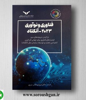 خرید کتاب فناوری و نوآوری 2023 – آنکتاد ترجمه میر ابوطالب بدری