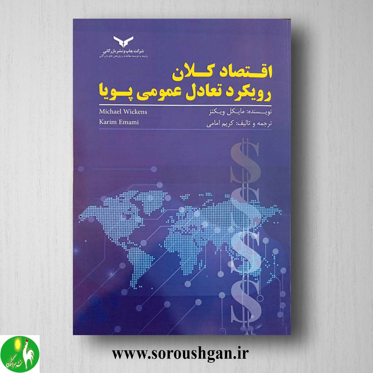 کتاب اقتصاد کلان رویکرد تعادل عمومی پویا؛ مایکل ویکنز ترجمه کریم امامی خرید کتاب اقتصاد کلان رویکرد تعادل عمومی پویا؛ مایکل ویکنز ترجمه کریم امامی