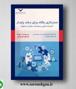 خرید کتاب استراتژی بنگاه برای رشد پایدار ترجمه محمد علی فلاح