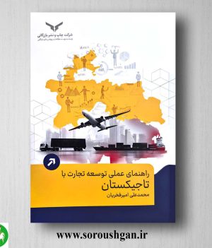 خرید کتاب راهنمای عملی توسعه تجارت با تاجیکستان اثر محمد علی امیر فخریان