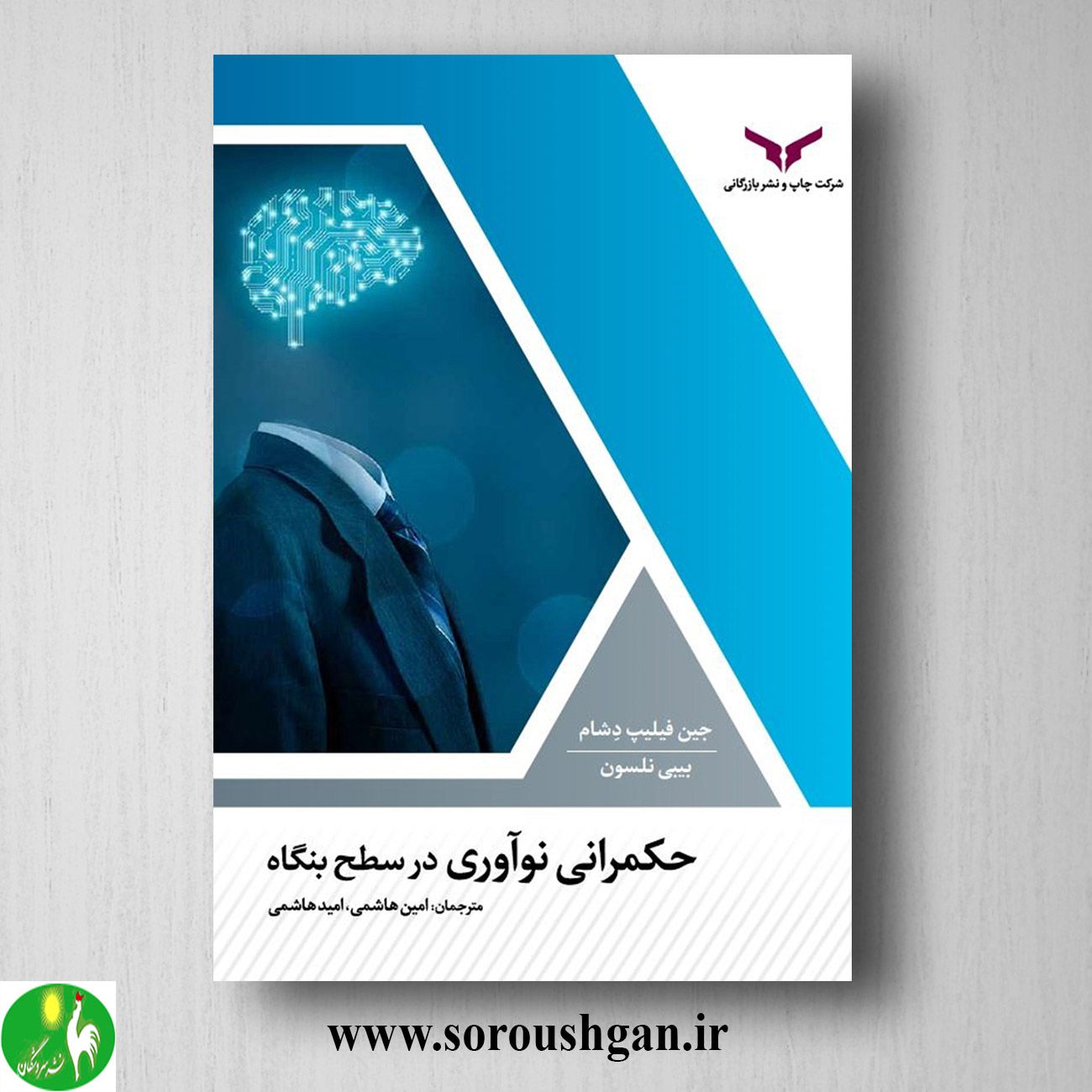 کتاب حکمرانی نوآوری در سطح بنگاه؛ جین فیلیپ دشام ترجمه امین هاشمی خرید کتاب حکمرانی نوآوری در سطح بنگاه؛ جین فیلیپ دشام ترجمه امین هاشمی