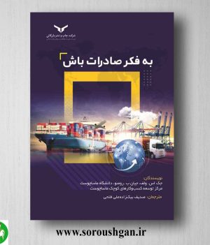 خرید کتاب به فکر صادرات باش؛ جک اس. ولف ترجمه صدیف بیک زاده