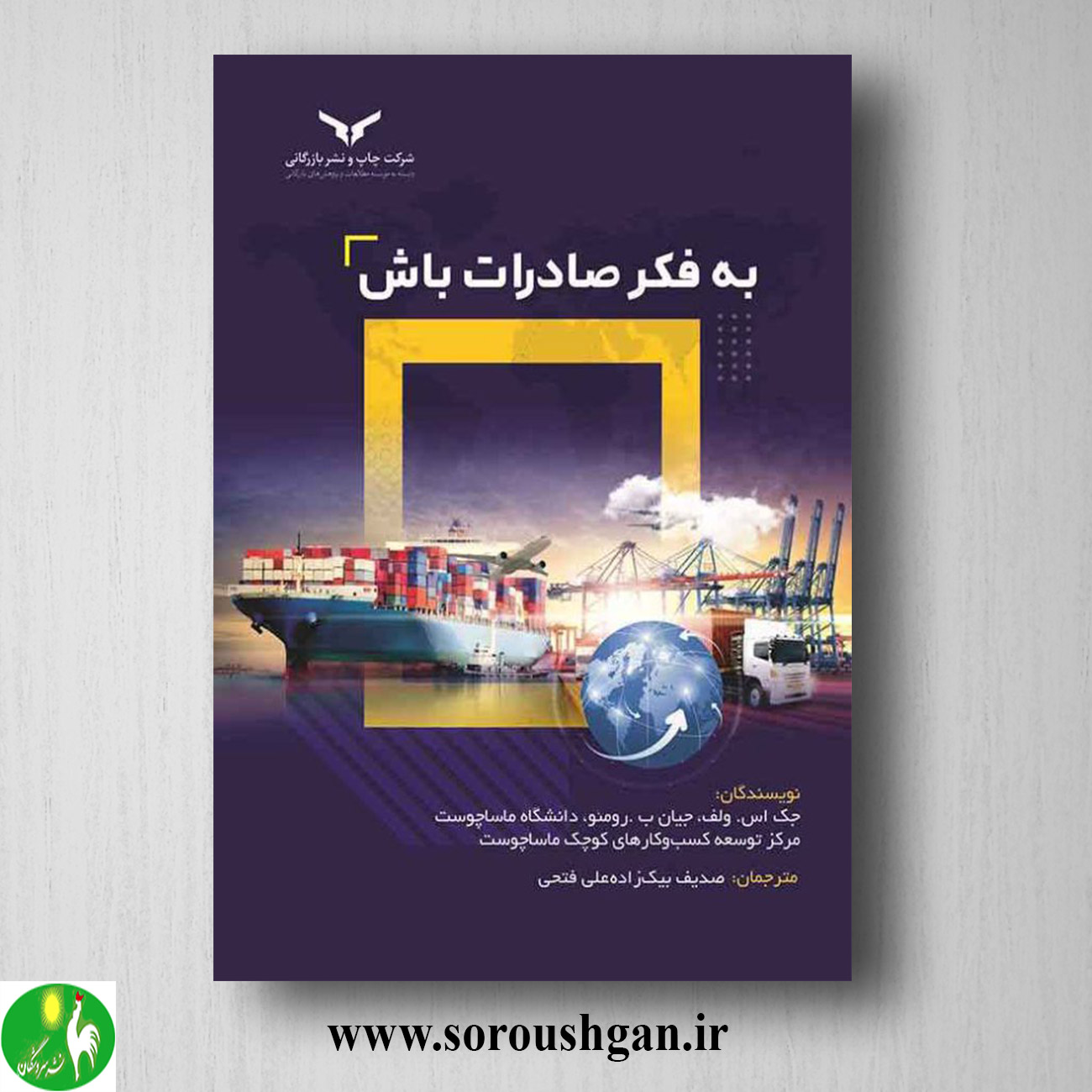 کتاب به فکر صادرات باش؛ جک اس. ولف ترجمه صدیف بیک زاده خرید کتاب به فکر صادرات باش؛ جک اس. ولف ترجمه صدیف بیک زاده