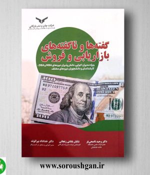 خرید کتاب گفته ها و ناگفته های بازاریابی و فروش اثر وحید ناصحی فر