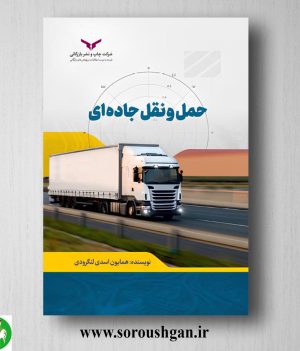 خرید کتاب حمل و نقل جاده ای اثر همایون اسدی لنگرودی