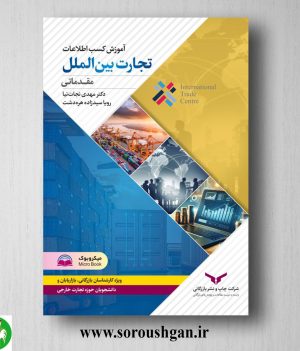 خرید کتاب آموزش کسب اطلاعات تجارت بین الملل ITC مهدی نجات نیا